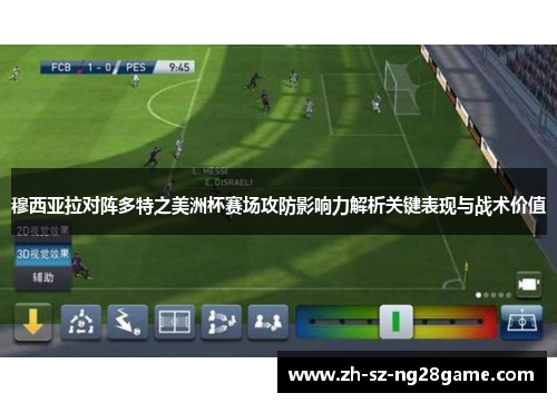 穆西亚拉对阵多特之美洲杯赛场攻防影响力解析关键表现与战术价值