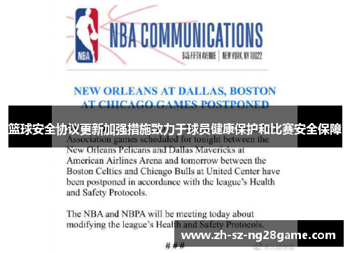 篮球安全协议更新加强措施致力于球员健康保护和比赛安全保障