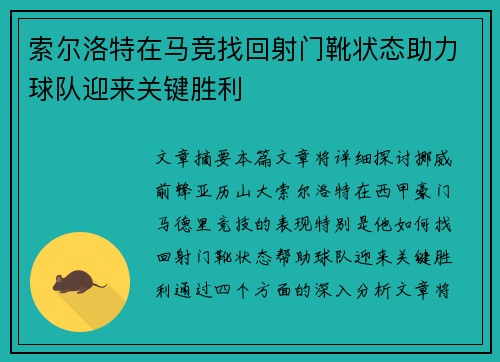 索尔洛特在马竞找回射门靴状态助力球队迎来关键胜利