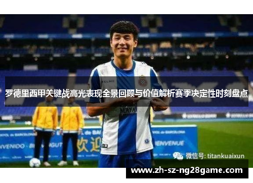 罗德里西甲关键战高光表现全景回顾与价值解析赛季决定性时刻盘点