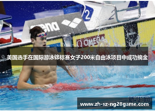 美国选手在国际游泳锦标赛女子200米自由泳项目中成功摘金 美国选手在国际游泳锦标赛女子200米自由泳项目中成功摘金
