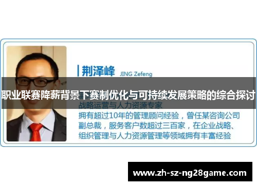 职业联赛降薪背景下赛制优化与可持续发展策略的综合探讨