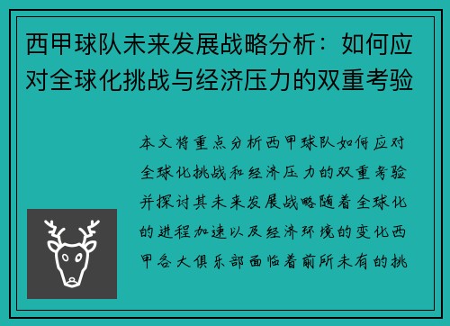 西甲球队未来发展战略分析：如何应对全球化挑战与经济压力的双重考验
