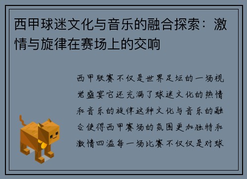 西甲球迷文化与音乐的融合探索：激情与旋律在赛场上的交响