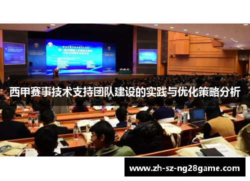 西甲赛事技术支持团队建设的实践与优化策略分析