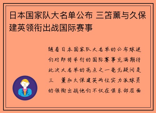 日本国家队大名单公布 三笘薰与久保建英领衔出战国际赛事 日本国家队大名单公布 三笘薰与久保建英领衔出战国际赛事