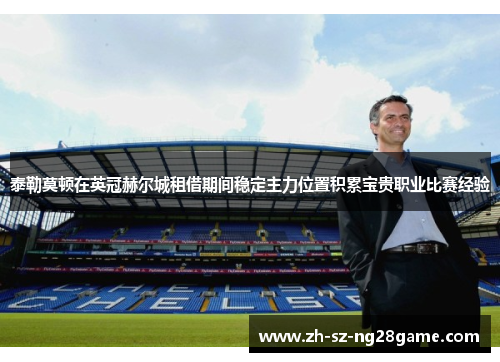 泰勒莫顿在英冠赫尔城租借期间稳定主力位置积累宝贵职业比赛经验 泰勒莫顿在英冠赫尔城租借期间稳定主力位置积累宝贵职业比赛经验
