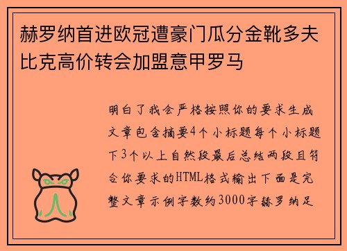 赫罗纳首进欧冠遭豪门瓜分金靴多夫比克高价转会加盟意甲罗马 赫罗纳首进欧冠遭豪门瓜分金靴多夫比克高价转会加盟意甲罗马