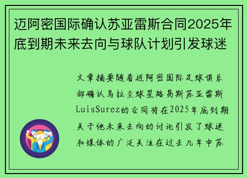 迈阿密国际确认苏亚雷斯合同2025年底到期未来去向与球队计划引发球迷热议 迈阿密国际确认苏亚雷斯合同2025年底到期未来去向与球队计划引发球迷热议