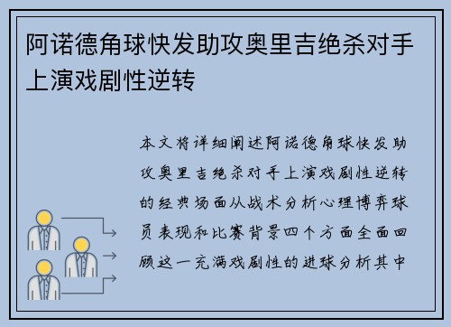 阿诺德角球快发助攻奥里吉绝杀对手上演戏剧性逆转