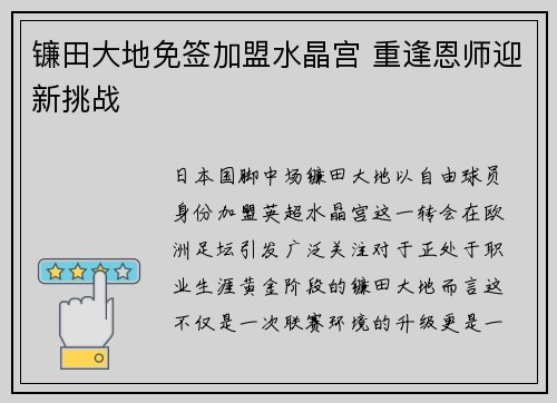 镰田大地免签加盟水晶宫 重逢恩师迎新挑战
