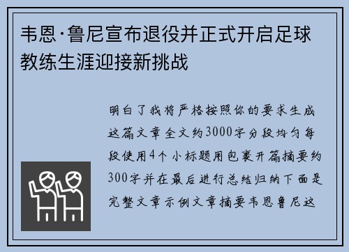 韦恩·鲁尼宣布退役并正式开启足球教练生涯迎接新挑战
