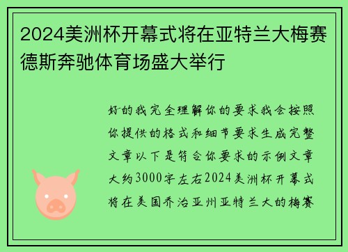 2024美洲杯开幕式将在亚特兰大梅赛德斯奔驰体育场盛大举行