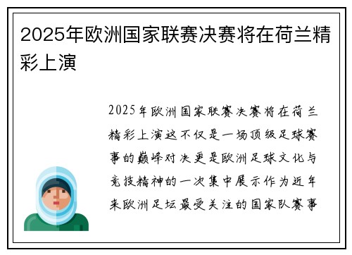 2025年欧洲国家联赛决赛将在荷兰精彩上演