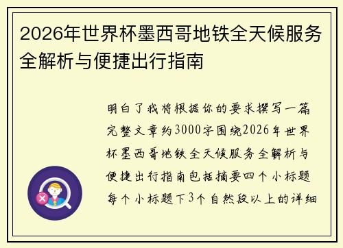 2026年世界杯墨西哥地铁全天候服务全解析与便捷出行指南