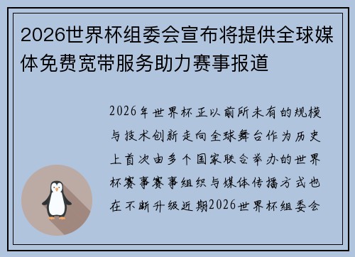 2026世界杯组委会宣布将提供全球媒体免费宽带服务助力赛事报道