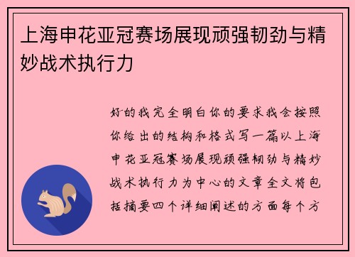 上海申花亚冠赛场展现顽强韧劲与精妙战术执行力 上海申花亚冠赛场展现顽强韧劲与精妙战术执行力