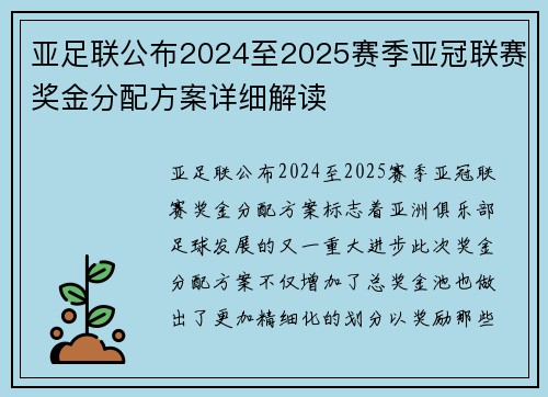 亚足联公布2024至2025赛季亚冠联赛奖金分配方案详细解读