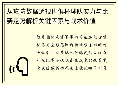 从攻防数据透视世俱杯球队实力与比赛走势解析关键因素与战术价值