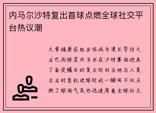 内马尔沙特复出首球点燃全球社交平台热议潮