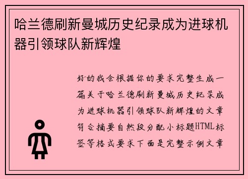 哈兰德刷新曼城历史纪录成为进球机器引领球队新辉煌
