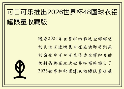 可口可乐推出2026世界杯48国球衣铝罐限量收藏版 可口可乐推出2026世界杯48国球衣铝罐限量收藏版