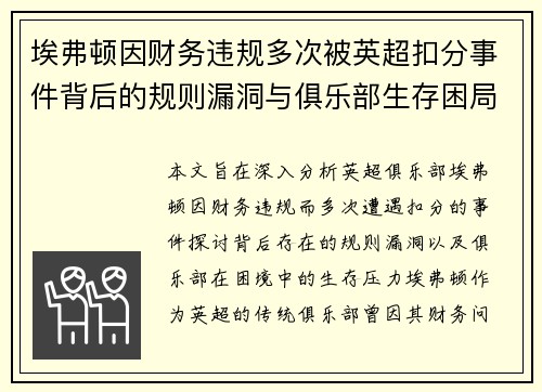 埃弗顿因财务违规多次被英超扣分事件背后的规则漏洞与俱乐部生存困局 埃弗顿因财务违规多次被英超扣分事件背后的规则漏洞与俱乐部生存困局