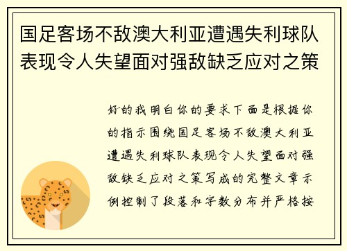 国足客场不敌澳大利亚遭遇失利球队表现令人失望面对强敌缺乏应对之策 国足客场不敌澳大利亚遭遇失利球队表现令人失望面对强敌缺乏应对之策