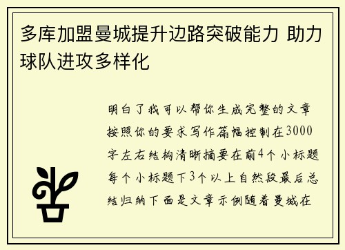 多库加盟曼城提升边路突破能力 助力球队进攻多样化