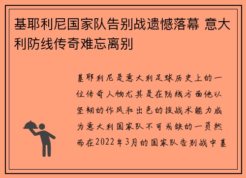 基耶利尼国家队告别战遗憾落幕 意大利防线传奇难忘离别 基耶利尼国家队告别战遗憾落幕 意大利防线传奇难忘离别