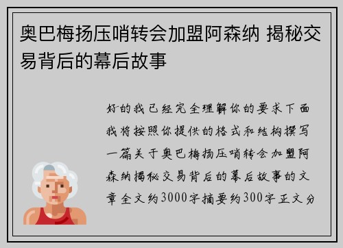 奥巴梅扬压哨转会加盟阿森纳 揭秘交易背后的幕后故事