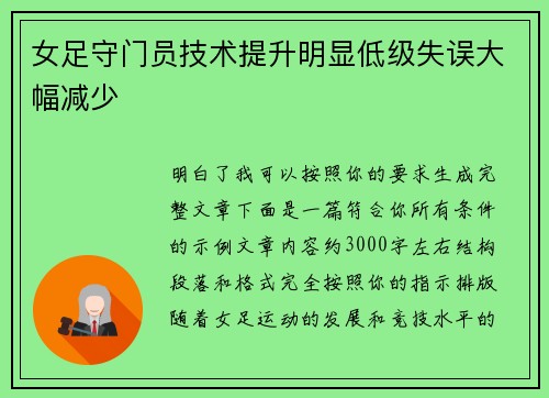 女足守门员技术提升明显低级失误大幅减少