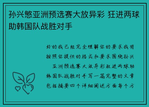 孙兴慜亚洲预选赛大放异彩 狂进两球助韩国队战胜对手