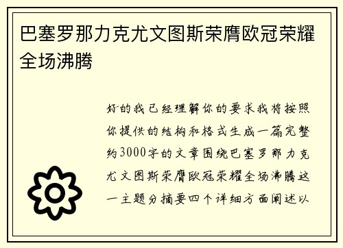 巴塞罗那力克尤文图斯荣膺欧冠荣耀全场沸腾 巴塞罗那力克尤文图斯荣膺欧冠荣耀全场沸腾