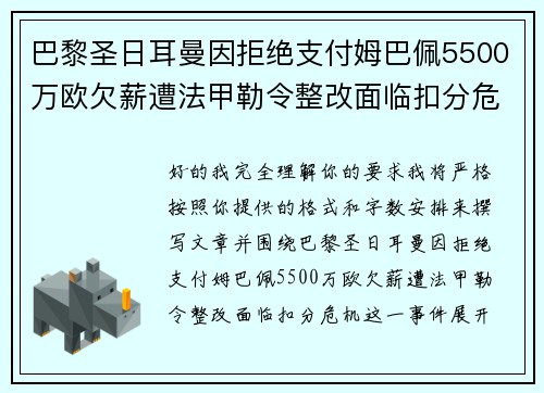 巴黎圣日耳曼因拒绝支付姆巴佩5500万欧欠薪遭法甲勒令整改面临扣分危机 巴黎圣日耳曼因拒绝支付姆巴佩5500万欧欠薪遭法甲勒令整改面临扣分危机