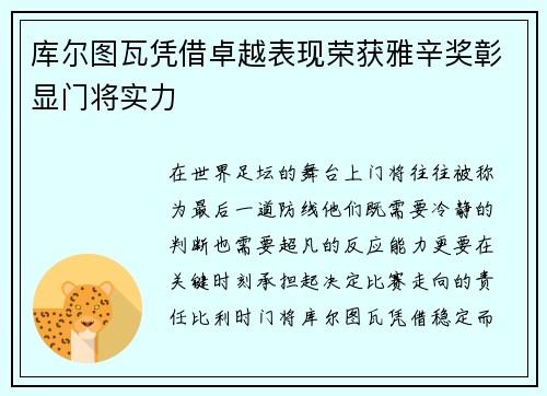 库尔图瓦凭借卓越表现荣获雅辛奖彰显门将实力