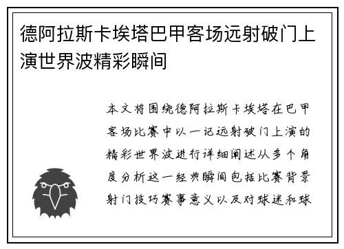 德阿拉斯卡埃塔巴甲客场远射破门上演世界波精彩瞬间