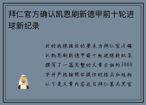 拜仁官方确认凯恩刷新德甲前十轮进球新纪录 拜仁官方确认凯恩刷新德甲前十轮进球新纪录