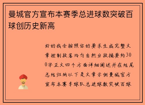 曼城官方宣布本赛季总进球数突破百球创历史新高