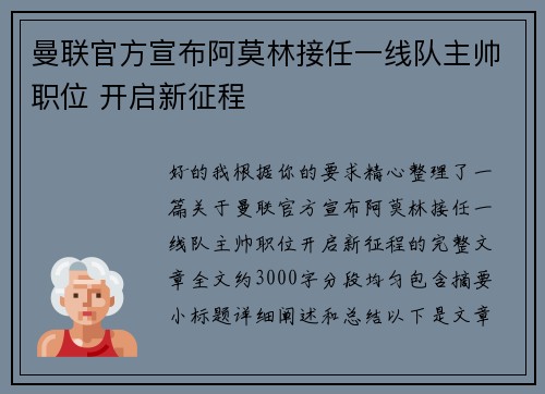 曼联官方宣布阿莫林接任一线队主帅职位 开启新征程