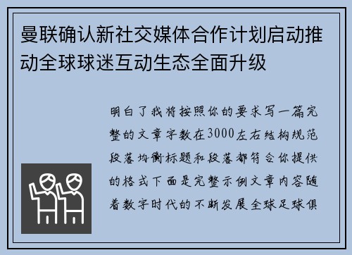曼联确认新社交媒体合作计划启动推动全球球迷互动生态全面升级