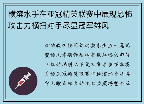 横滨水手在亚冠精英联赛中展现恐怖攻击力横扫对手尽显冠军雄风 横滨水手在亚冠精英联赛中展现恐怖攻击力横扫对手尽显冠军雄风