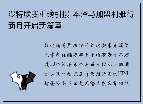 沙特联赛重磅引援 本泽马加盟利雅得新月开启新篇章 沙特联赛重磅引援 本泽马加盟利雅得新月开启新篇章