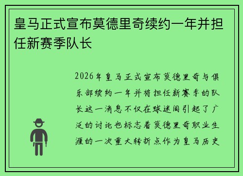 皇马正式宣布莫德里奇续约一年并担任新赛季队长
