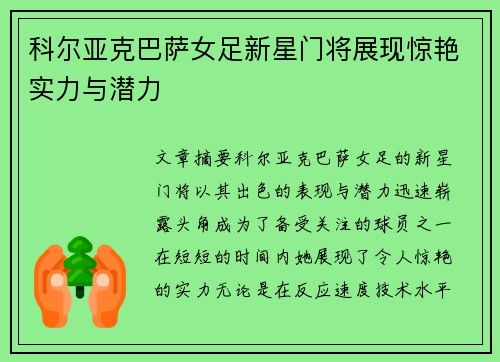 科尔亚克巴萨女足新星门将展现惊艳实力与潜力 科尔亚克巴萨女足新星门将展现惊艳实力与潜力