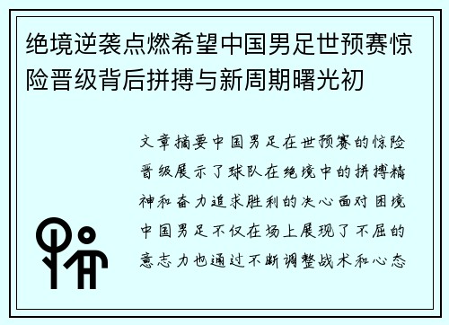 绝境逆袭点燃希望中国男足世预赛惊险晋级背后拼搏与新周期曙光初