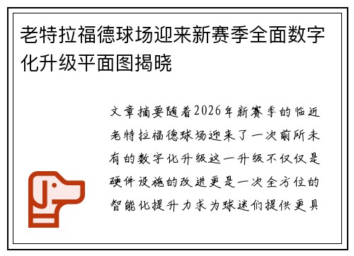 老特拉福德球场迎来新赛季全面数字化升级平面图揭晓