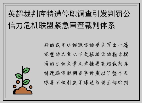 英超裁判库特遭停职调查引发判罚公信力危机联盟紧急审查裁判体系