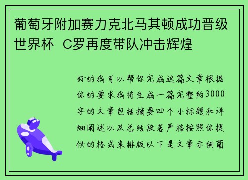 葡萄牙附加赛力克北马其顿成功晋级世界杯  C罗再度带队冲击辉煌
