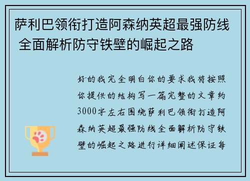 萨利巴领衔打造阿森纳英超最强防线 全面解析防守铁壁的崛起之路